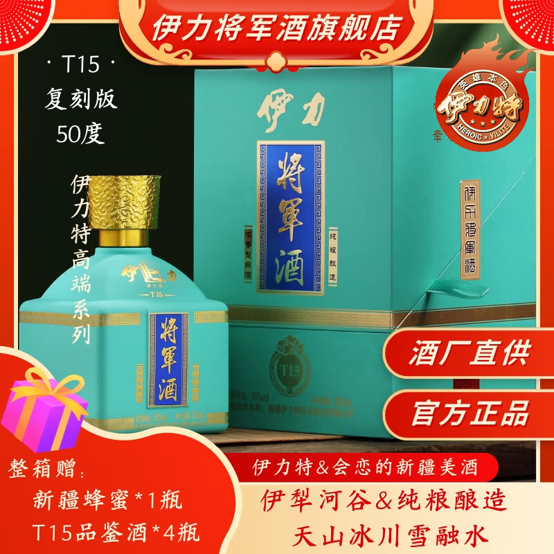 伊力将军酒T15纪念酒伊力特浓香型白酒整箱新疆白酒 收藏送礼【酒厂直供】 50%vol 500mL 4瓶 赠品鉴酒*4
