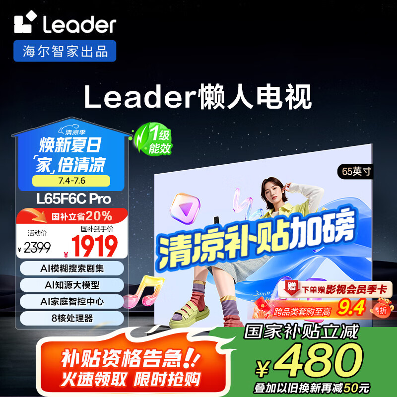 统帅（Leader）【懒人电视】海尔L65F6C Pro 65英寸高刷4+64GB护眼游戏4K智能AI电视以旧换新国家补贴20%一级