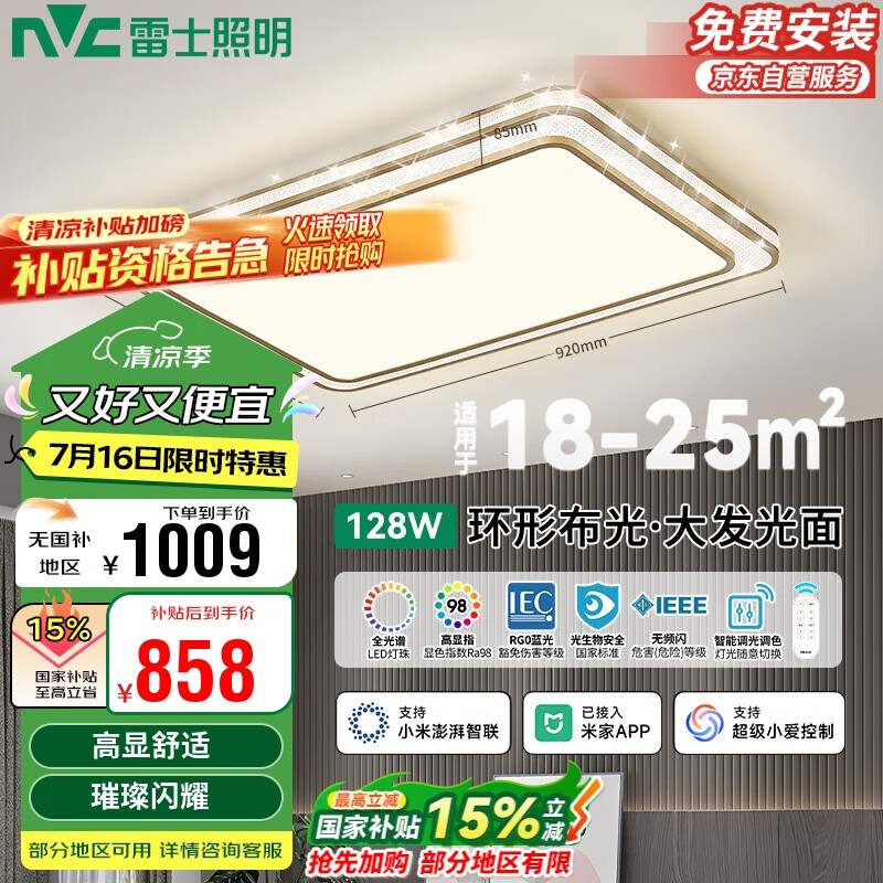 雷士照明（NVC）LED轻奢吸顶客厅灯全光谱RA97防蓝光智控国家补贴灯饰128W包安装