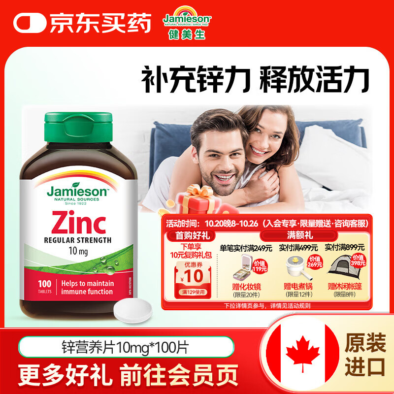 健美生（Jamieson）有机葡萄糖酸锌片10mg 100片备孕提振精力缓解肌肉疲劳海外进口 【葡萄糖酸锌片10mg】100片/瓶