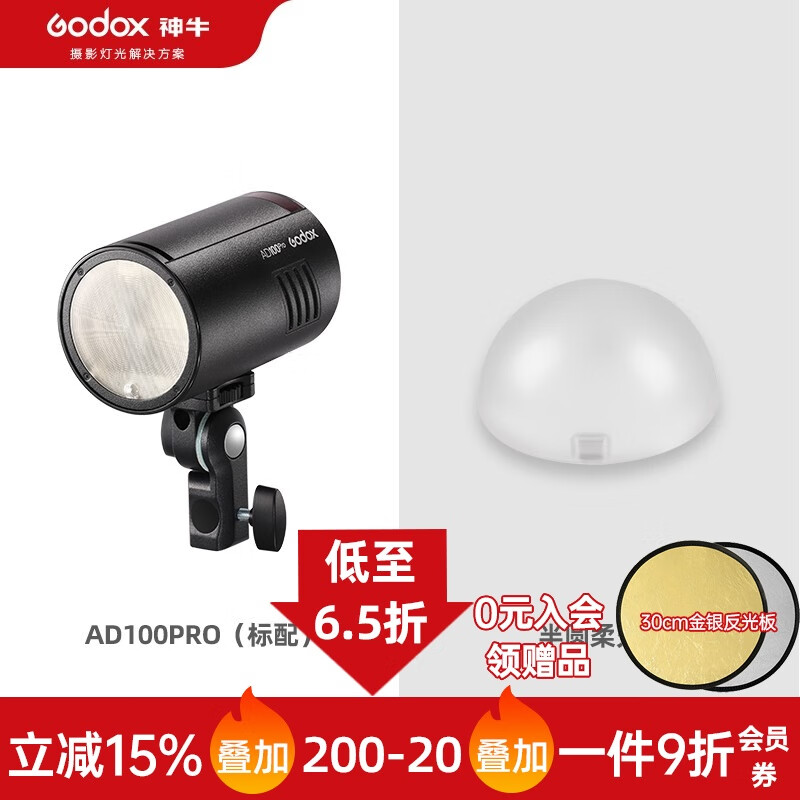 神牛（Godox） 神牛AD100pro外拍闪光灯高速TTL单反闪光灯锂电池口袋便携摄影灯 标配+半圆柔光球