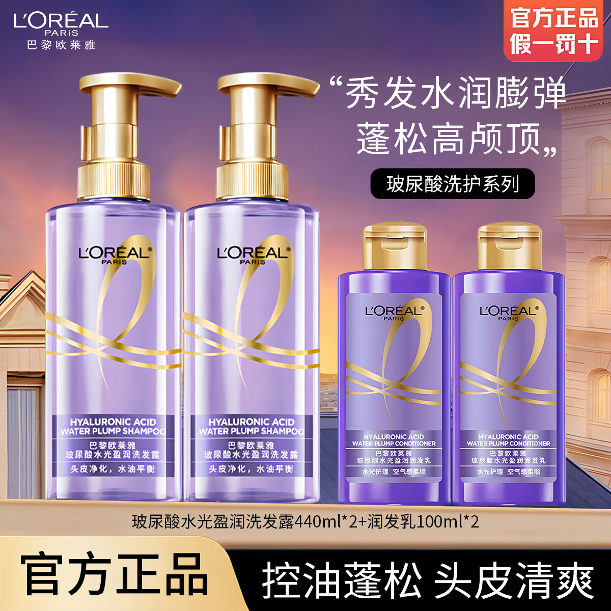 欧莱雅玻尿酸洗发水清爽控油蓬松水光盈润洗护套装顺滑防断女士洗发露 【控油蓬松】440ml*2+护发100ml*2 洗护