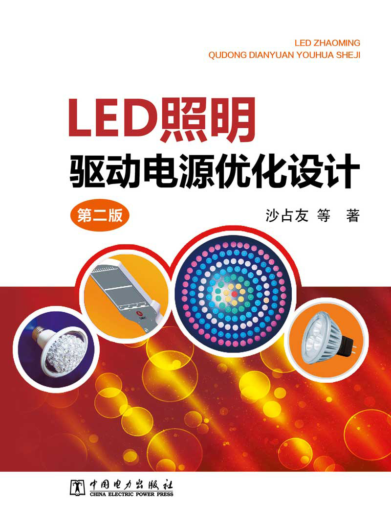 LED照明驱动电源优化设计（第二版）9787512354784
