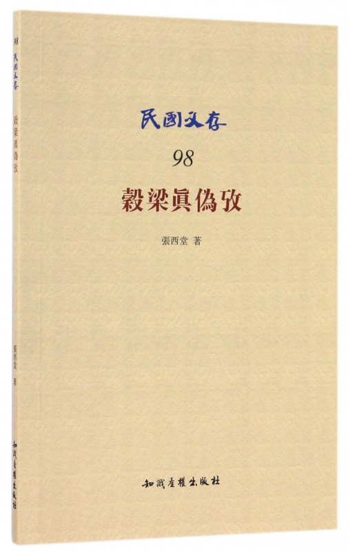 穀梁真伪攷/民国文存