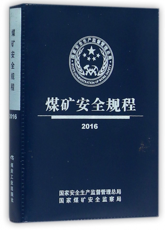 煤矿安全规程(2016)