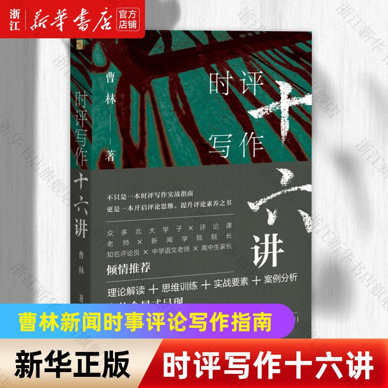 时评写作十六讲曹林