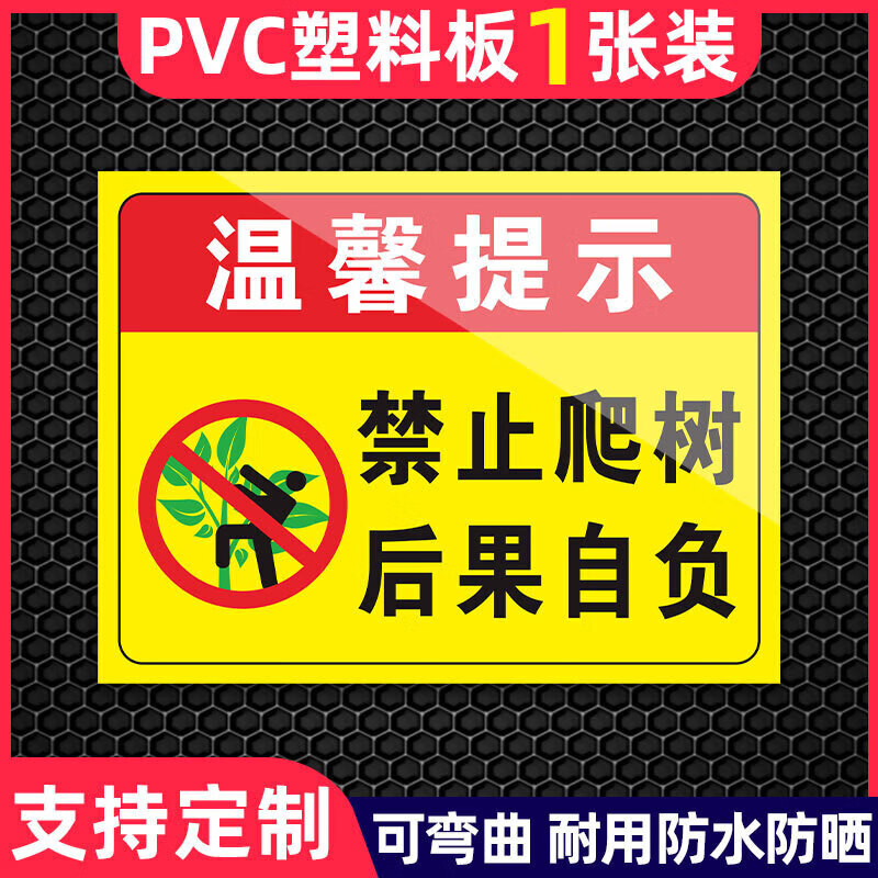 禁止爬树后果自负安全警示牌私人种植园严禁入内采摘监控覆盖标识