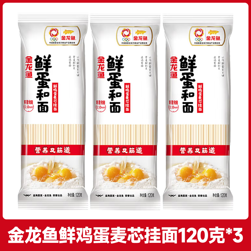 金龙鱼鲜蛋和面麦芯挂面120g/袋装拌面独立包装拌面汤面早餐面热干面 金龙鱼鲜鸡蛋麦芯挂面120克*3