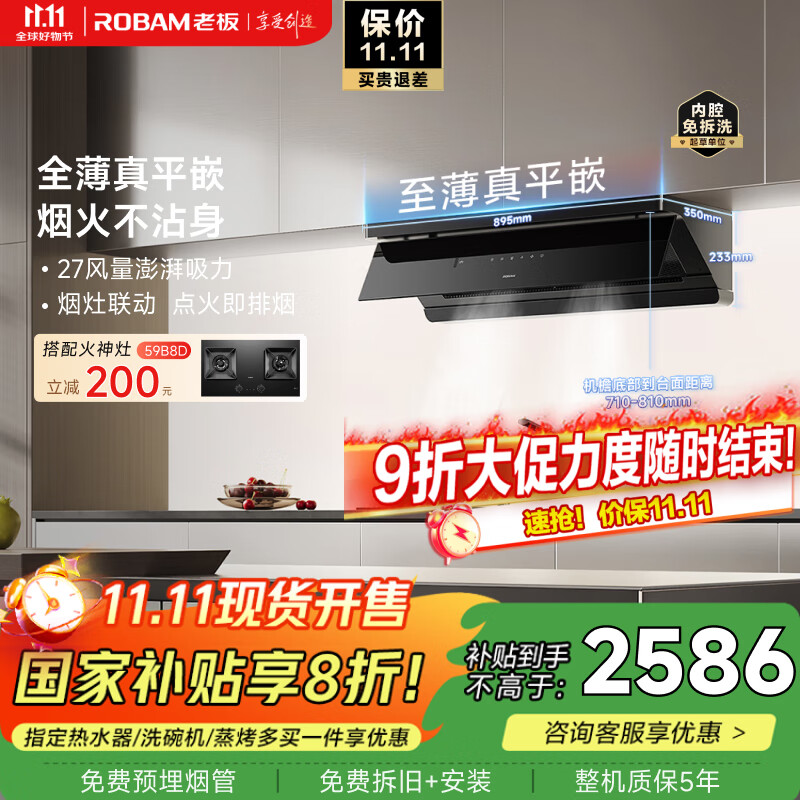 老板（Robam）【超薄平嵌小黑镜L3】抽吸排油烟机66X7-L3顶侧一体家用27大吸力烟灶联动一级能效可搭燃气灶