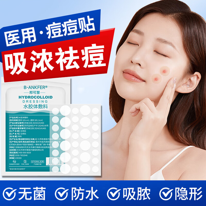同仁堂痘痘贴消炎吸脓医用无菌敷贴祛痘贴防感染痘坑痘印消除水胶体敷料 1盒【消炎吸浓】36贴
