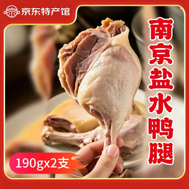食礼秦淮正宗南京特产盐水鸭腿熟食苏超送礼腊味熟食下酒卤味咸水鸭子零食 盐水鸭腿190g*2