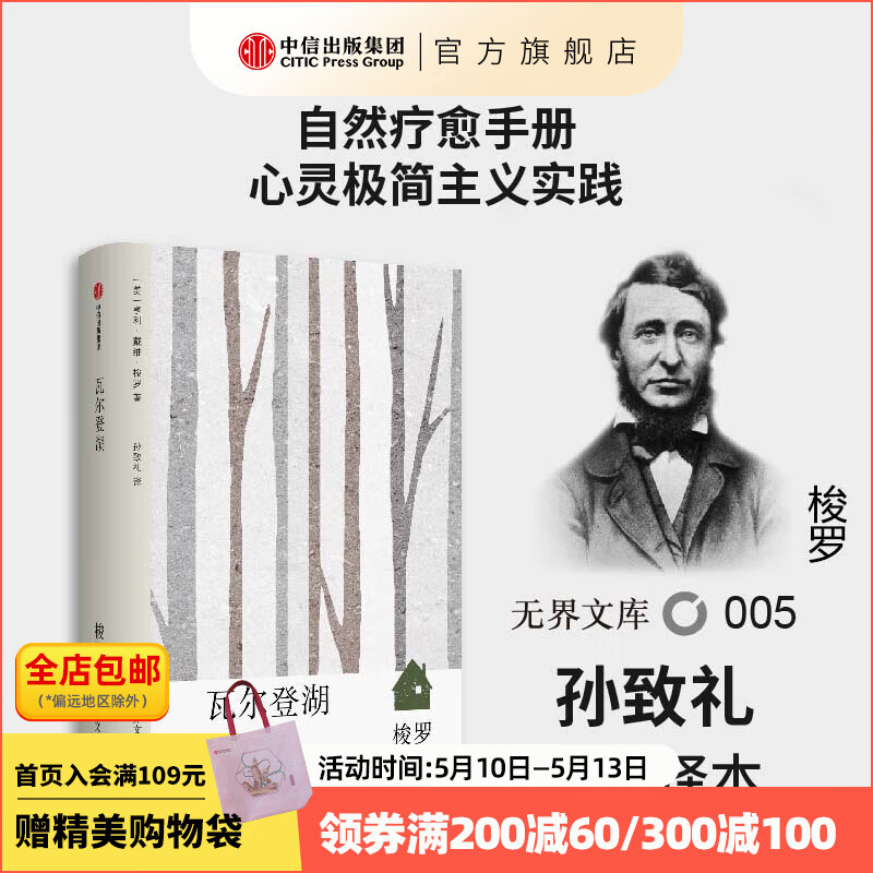 【无界文库本系列3件赠帆布袋】瓦尔登湖 亨利戴维梭罗 著 中信出版社图书