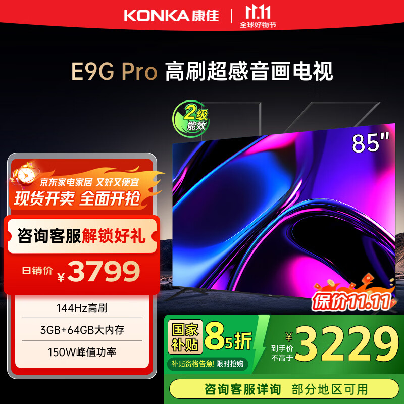 康佳电视 85E9G PRO 85英寸 144HzMEMC高刷护眼 3+64G 4K超清全面屏 智能平板电视机 二级能效