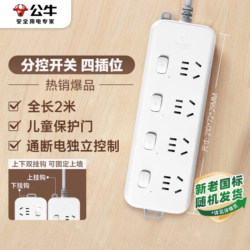 公牛（BULL）分控插座/插线板/插排/排插/接线板/宿舍家用桌面拖线板  3C认证  4位分控全长2米 独立开关