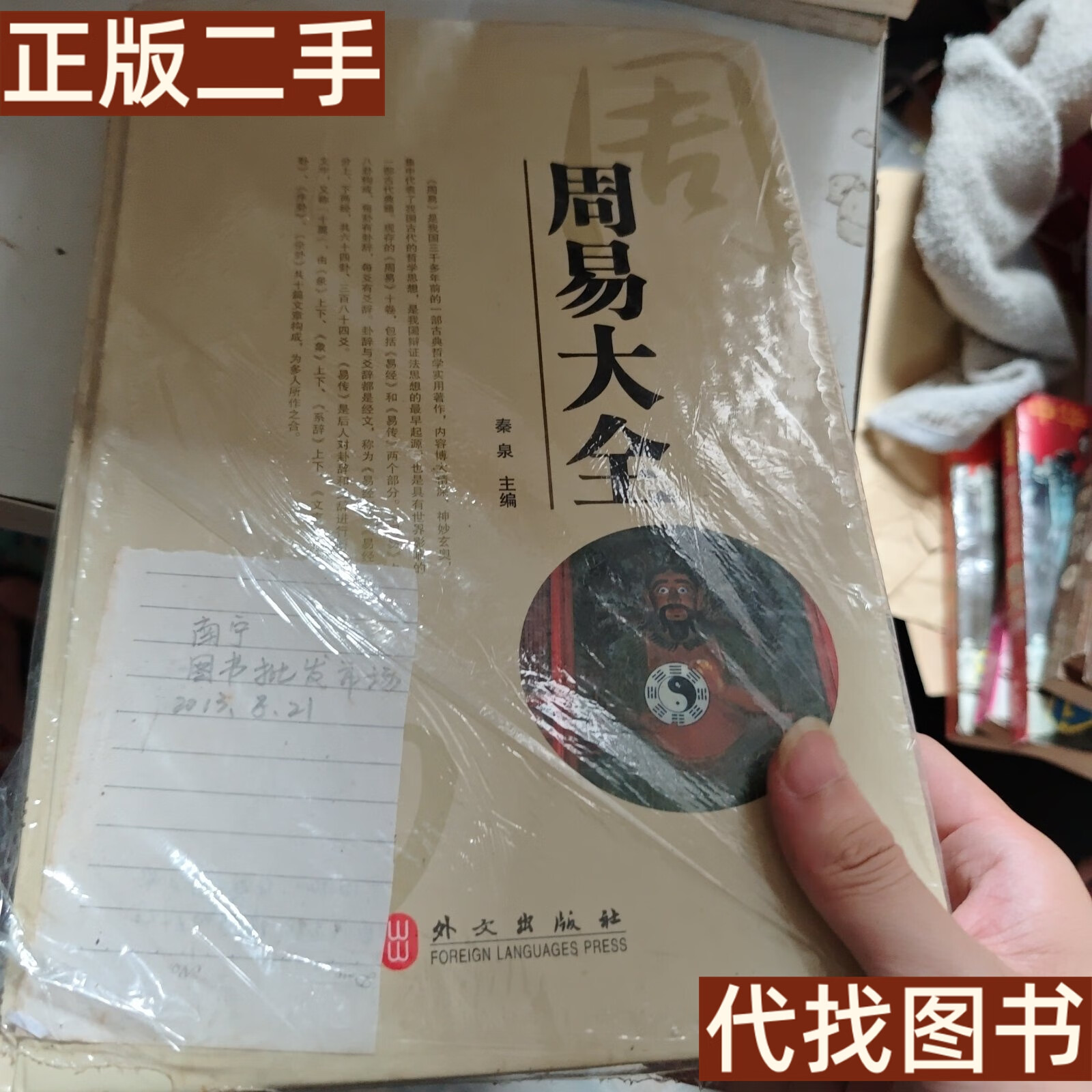 绝版旧书 周易大全 秦泉