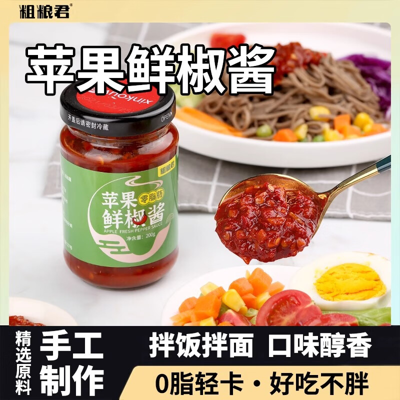 粗粮君 0脂肪辣椒酱 苹果鲜椒酱*2瓶