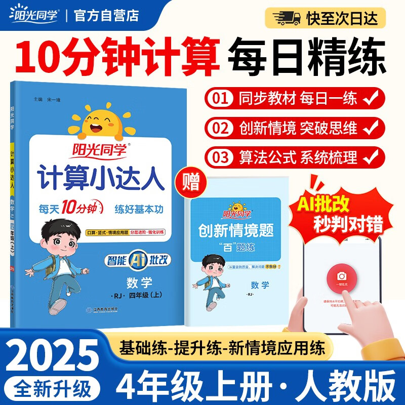 阳光同学 2025秋新版计算小达人四年级上册数学人教版RJ思维训练 小学4年级同步教材口算速算天天练计算能手专项练习册