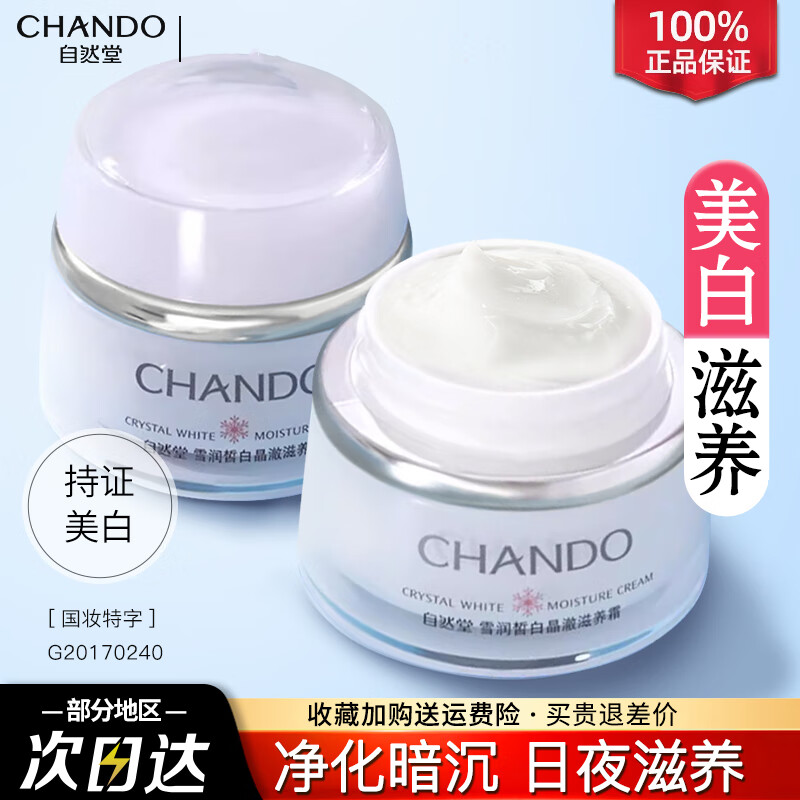 自然堂（CHANDO）美白面霜雪润淡斑霜祛斑补水保湿水滋润素颜提亮净化暗沉官方正品 雪润美白晶澈滋养霜50g一只装