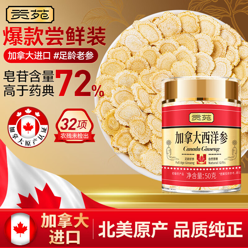贡苑进口加拿大西洋参片50g 正宗特滋补品人参花旗参泡水级送长辈礼物