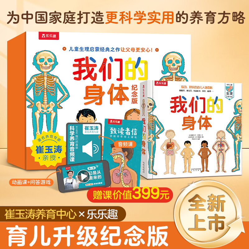 【当当正版童书】我们的身体【纪念版礼盒】含崔玉涛亲授科学养育音频课+原版身体启蒙动画课 3-6岁生理启蒙童书乐乐趣小火箭点读笔可点读
