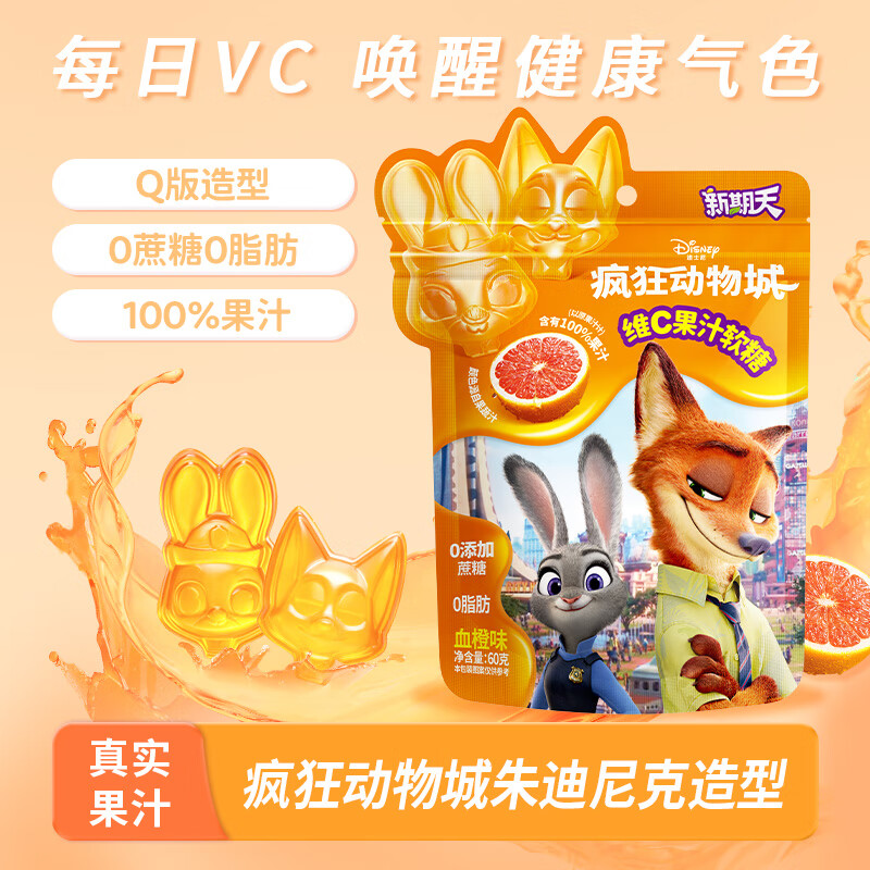 新期天疯狂动物城 维C果汁软糖 60g 血橙味 水果糖qq糖儿童学生春游零食
