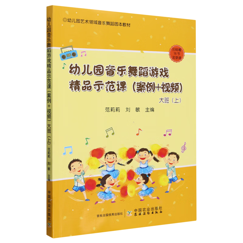 新华正版 幼儿园音乐舞蹈游戏精品示范课:案例+视频.大班.上 教育