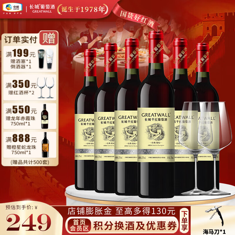 长城（GreatWall）经典银标赤霞珠国产晚安干红葡萄酒 复购热选 每日餐酒 中粮直营 整箱装 750ml*6瓶+酒杯