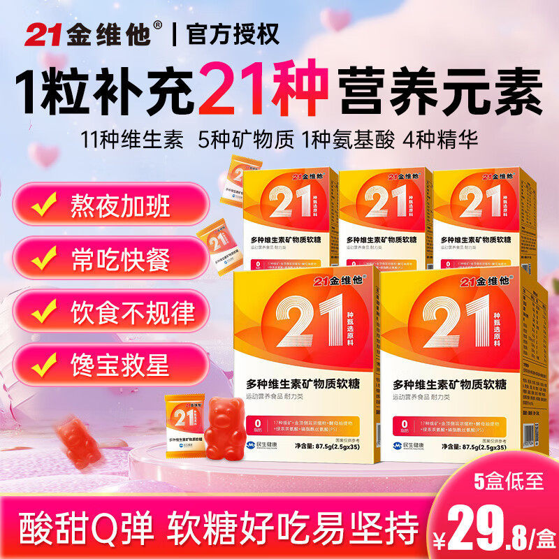 21金维他多种维生素矿物质复合维生素软糖b族成人女性营养锌铁烟酰胺 5盒装【低至29.8/盒】无脂肪 无蔗糖 不含碘