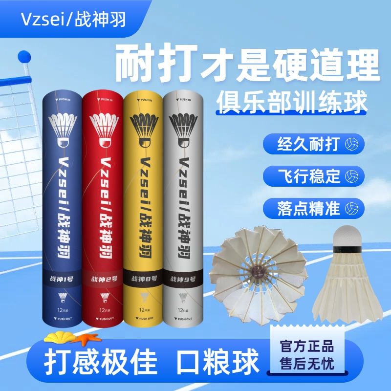 VZSEI/战神羽耐打国货VZSEV/战神羽羽毛球1289号防风比赛专用球耐打飞行稳定 战神1号【特选鸭拉直】一桶/12只装77速 1筒