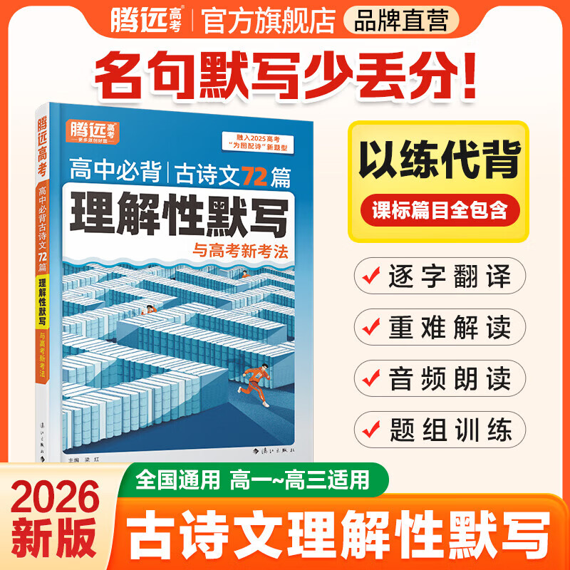 腾远高考2025高中文言文完全解读与高考考点全一册高考古代文化常识高中必背古诗文72篇理解性默写与高考新考法全国通用高中高中高一二三文言文译注及赏析详阅读训练解题达人 高中必背古诗文72篇理解性默写（