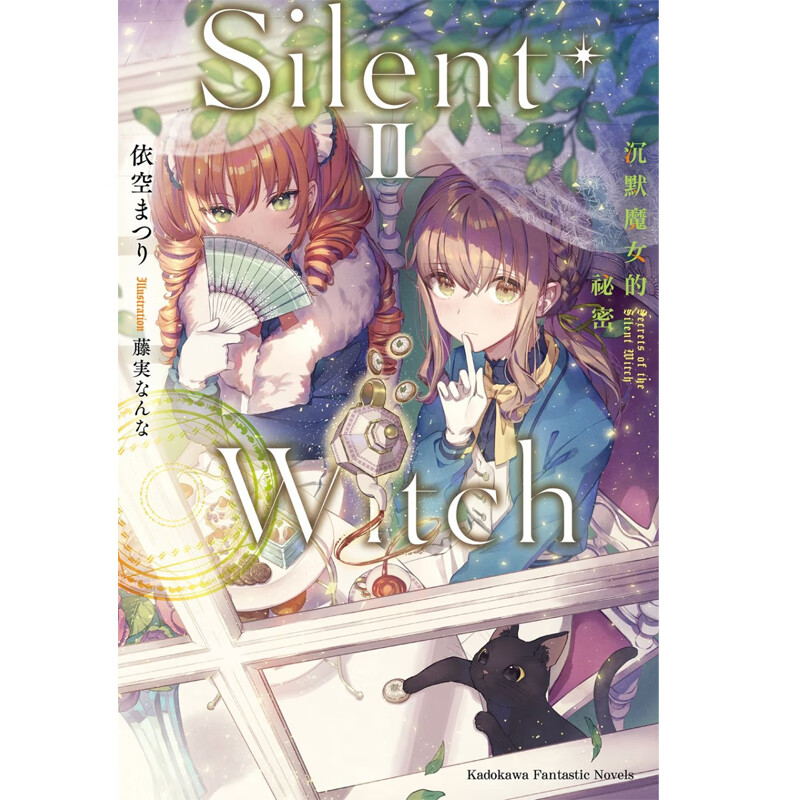 【预售】港台原版 轻小说 Silent Witch 沉默魔女的祕密 2 依空 まつり 台版轻小说 角川出版【上海香港三联书店】