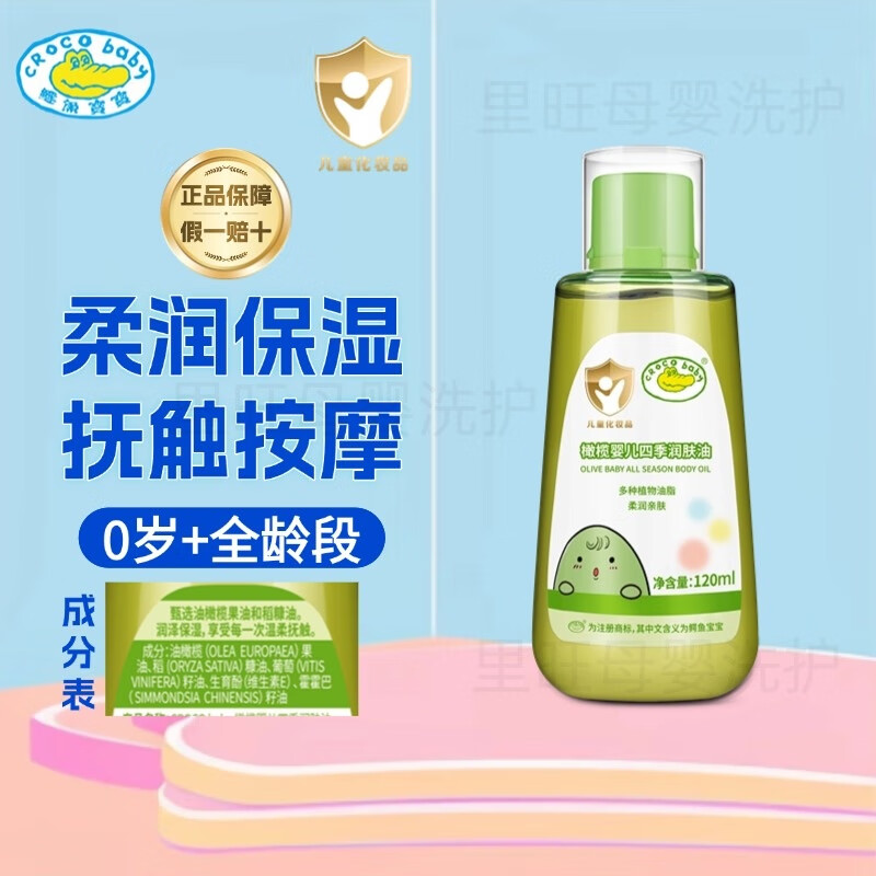 鳄鱼宝宝橄榄婴儿四季润肤油新生儿抚触有按摩油头垢油柔润保湿油植物油 120ml*1瓶 婴儿四季润肤油