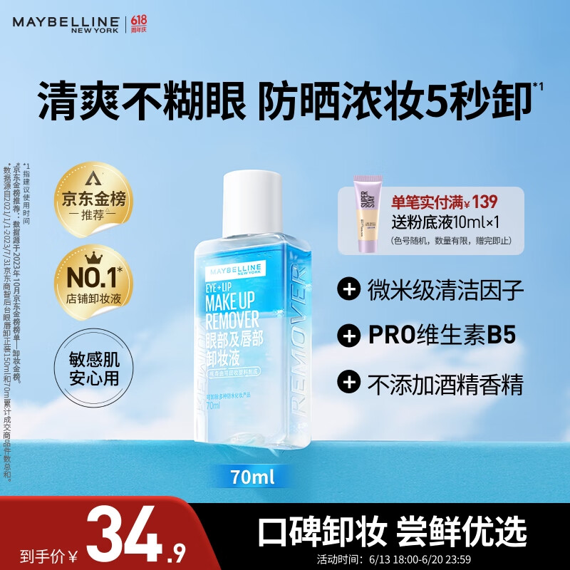 美宝莲眼部及唇部卸妆液卸妆油卸妆水 温和深层清洁70ml 生日礼物女