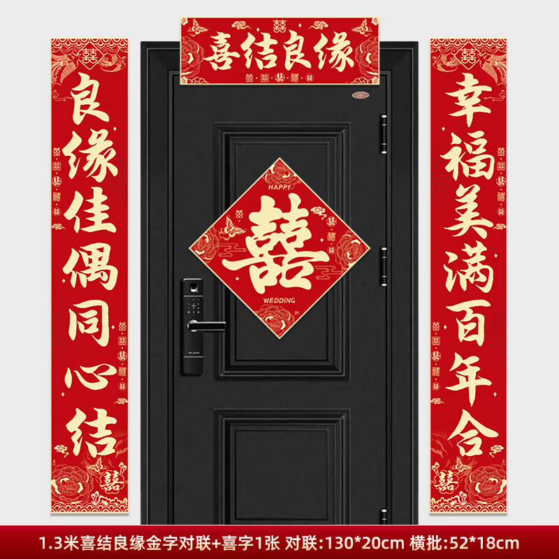 嘻吻乐结婚对联农村男方大门入户门女方出嫁2026新款喜字装饰新婚喜联 喜结良缘对联+喜字1张【1.3米】 自带背胶粘贴方便不留痕