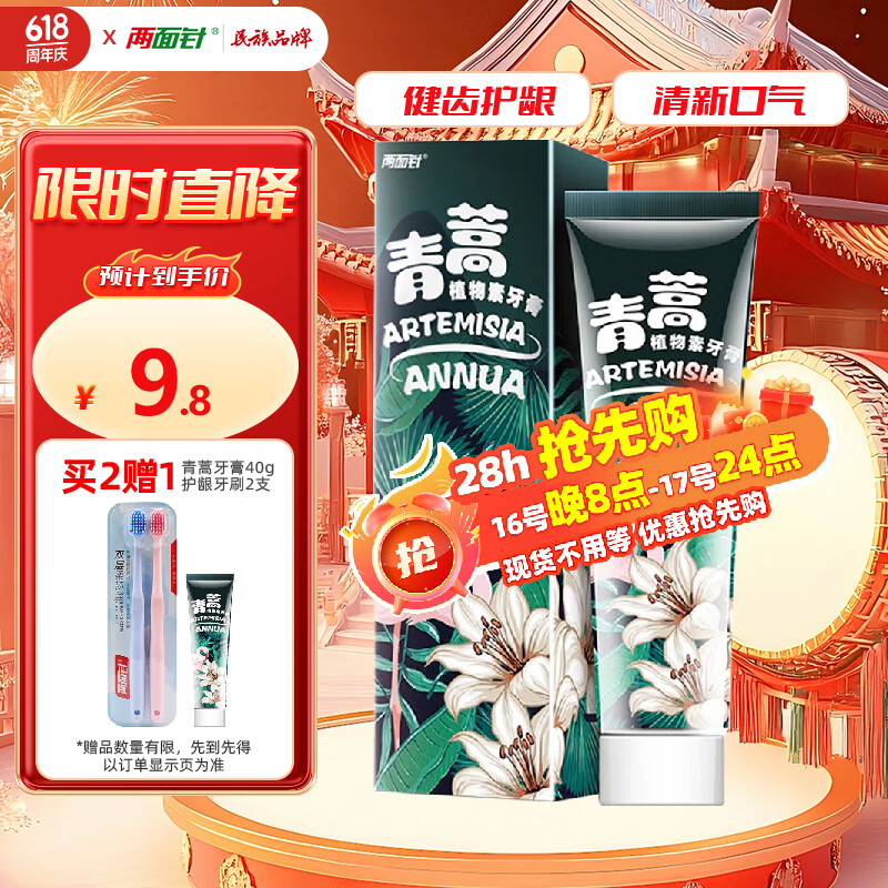 两面针（LMZ）青蒿护龈植物素牙膏 清新口气 改善口腔问题1支120g  网红款