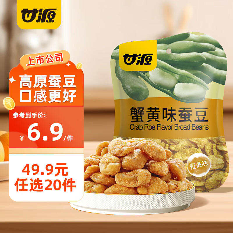 甘源【49.9任选20件】甘源夏威夷果核桃仁青豌豆瓜子仁蚕豆花生虾条 蟹黄味蚕豆40g