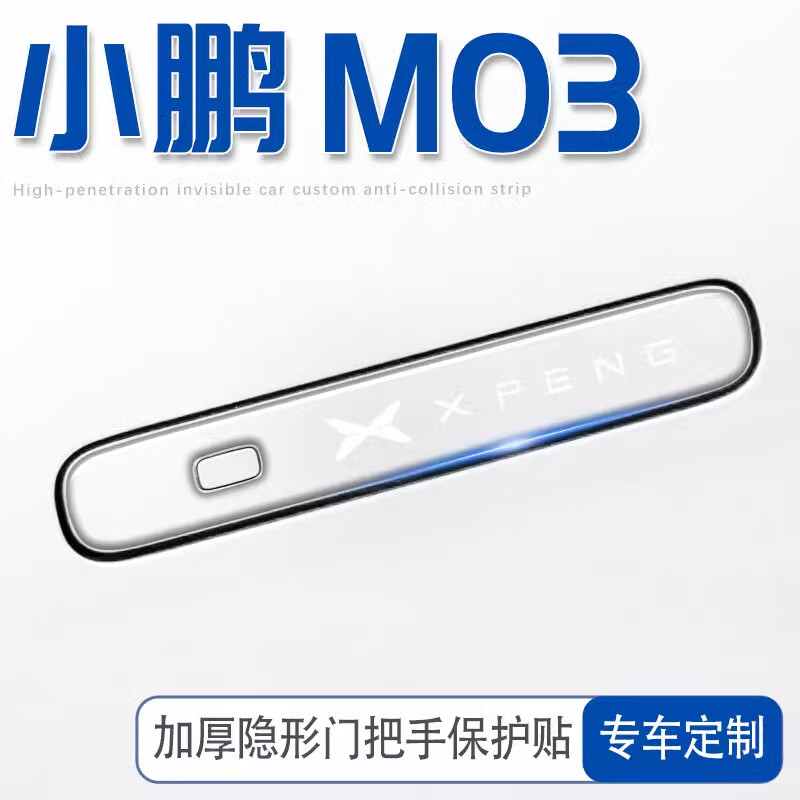 宰搂小鹏m03车门把手防刮贴门MONA汽车用品配件改装件车内装饰mon 小鹏m03门把手4片