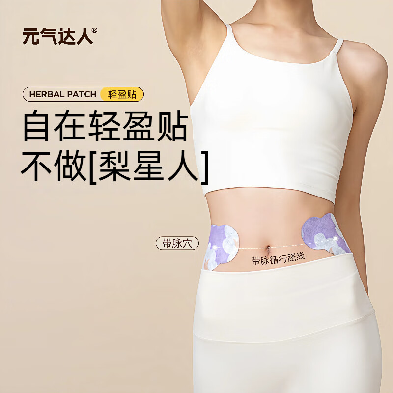 元气达人轻盈贴肚脐贴草本贴湿寒排水热辣除圈艾草湿灸贴秋冬送礼艾灸贴 90%梨星人选择【5盒-共40片】