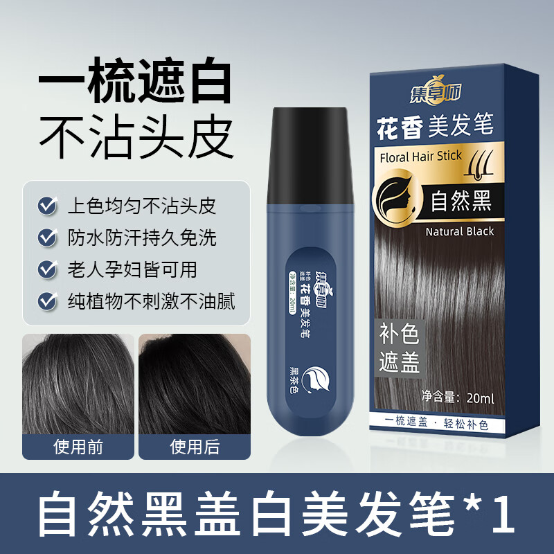 集草师白发遮盖神器不掉色染发笔纯植物染发剂黑发根染发棒神器染发梳 自然黑