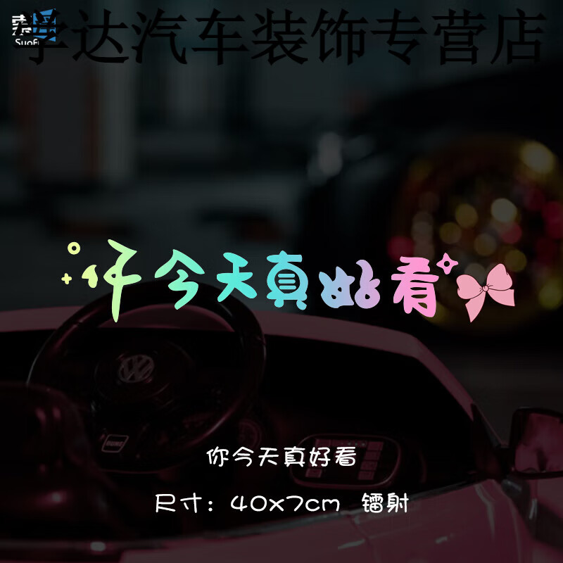 允和美汽车天窗文字治愈车贴你今天真好看个性创意装饰后挡风玻璃车贴