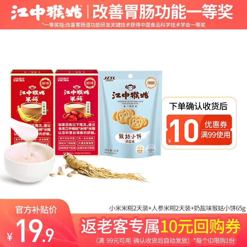 江中猴姑米稀米糊2天装60g【限购1份】 人参2天 小米2天 猴姑小饼65g
