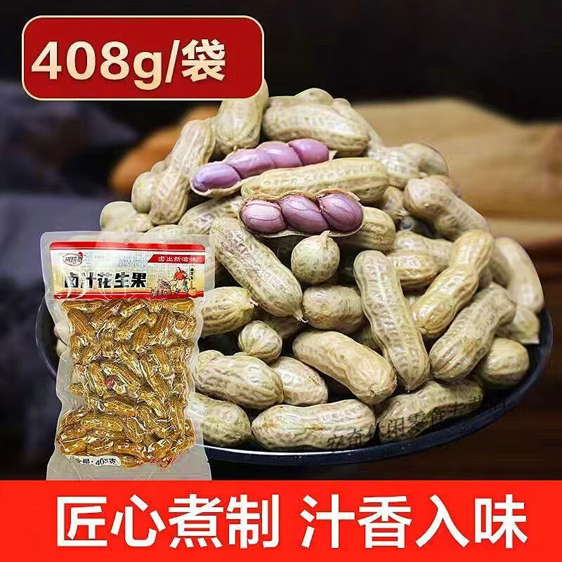 水煮花生卤汁五香毛豆带壳花生果即食真空下酒菜解馋夜宵速食零食 408g卤汁花生3袋【限量选购 巨划