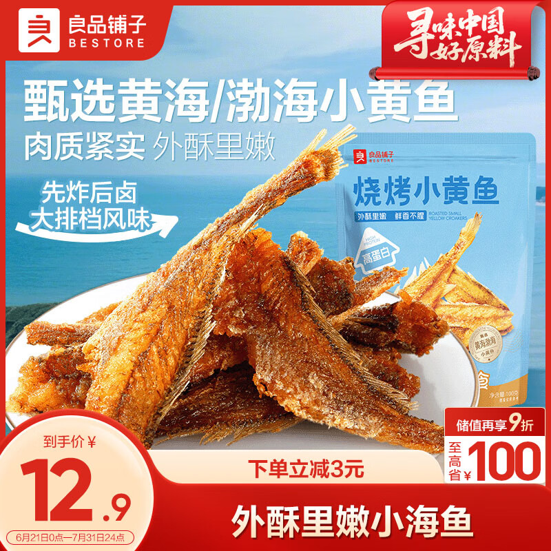良品铺子 烧烤小黄鱼