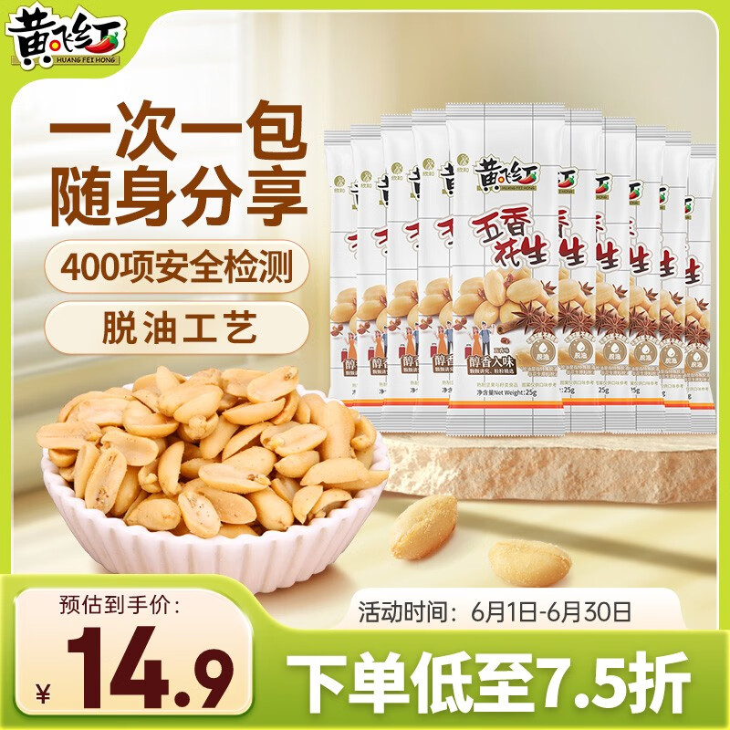 黄飞红（HUANGFEIHONG）五香花生米250g（25g*10袋）脱油花生下酒菜 休闲零食 坚果