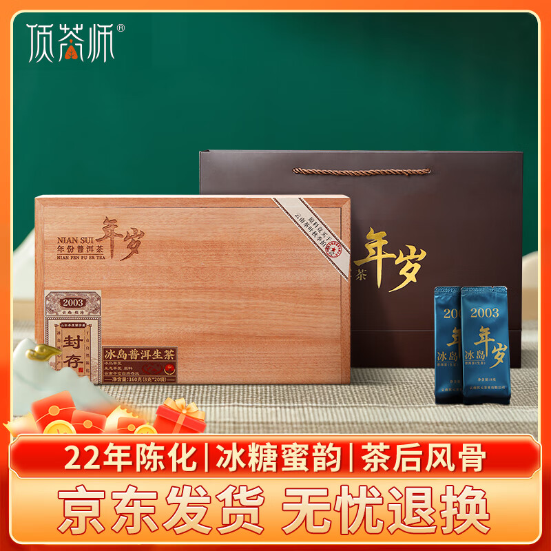 顶茶师冰岛普洱茶生茶礼盒装2003年份老茶木盒送长辈领导云南茶叶珍藏