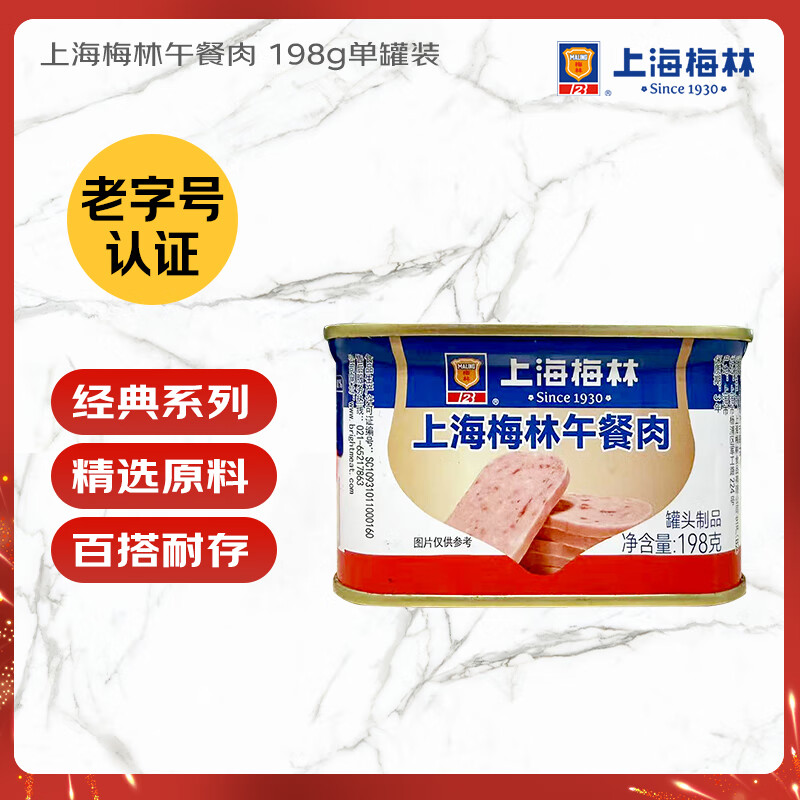 MALING上海梅林午餐肉罐头198g 火锅食材泡面搭档早餐零食（新老包装）