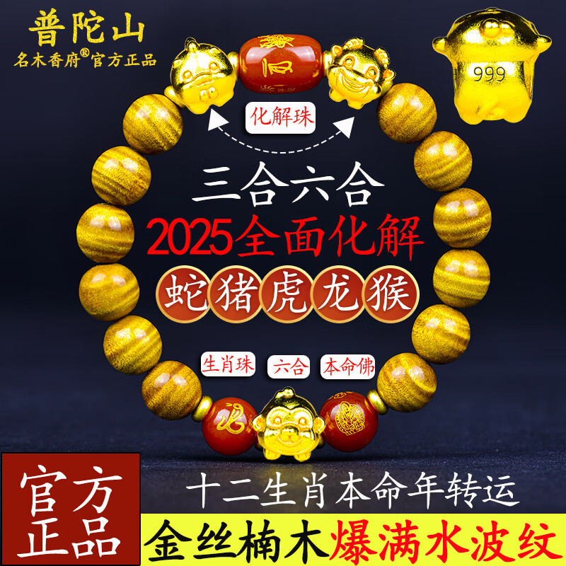 名木香府天然爆滿水波紋金絲楠木手串三合六合沙金3d黃金色本命年生肖手鏈 【生肖蛇】三合六合2025年值歲歲 珠徑10MM