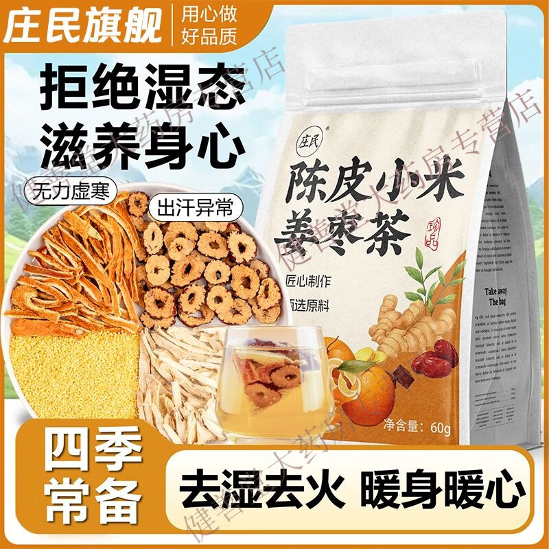 莊民三伏姜棗茶云南小黃姜夏季祛濕去寒調理炒米小米姜絲陳皮養生茶包 久吹空調喝 啤好才 陳皮小米姜棗茶【42包】渾身濕噠噠