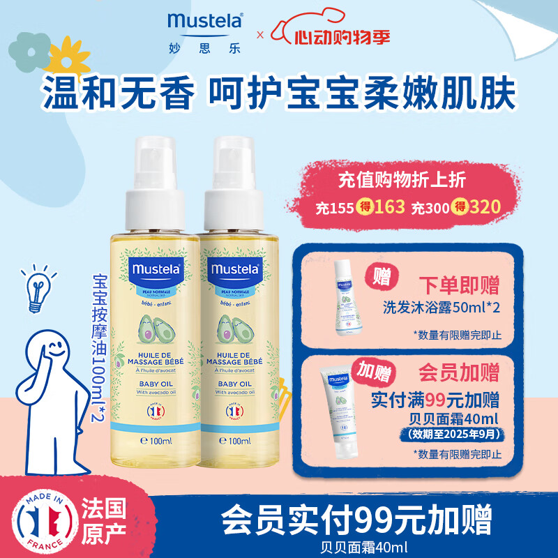 妙思乐（Mustela）儿童润肤油宝宝按摩油100ml 新生儿按摩油抚触油无香型 法国进口 囤货装【按摩油100ml*2支】