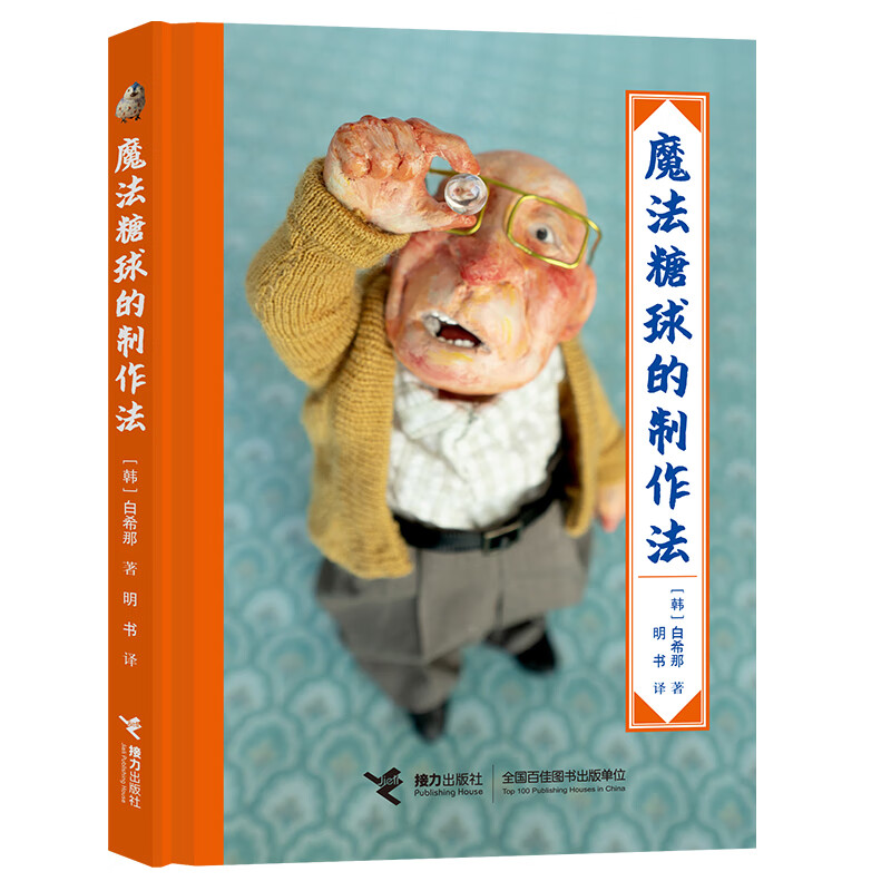 白希那3册 魔法衣橱+魔法糖球制作法+燕儿和柳树少年 魔法糖球的制作法